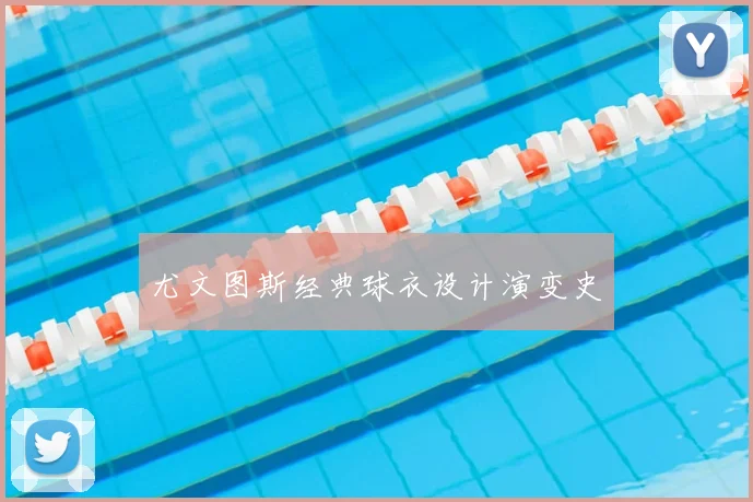 尤文图斯经典球衣设计演变史