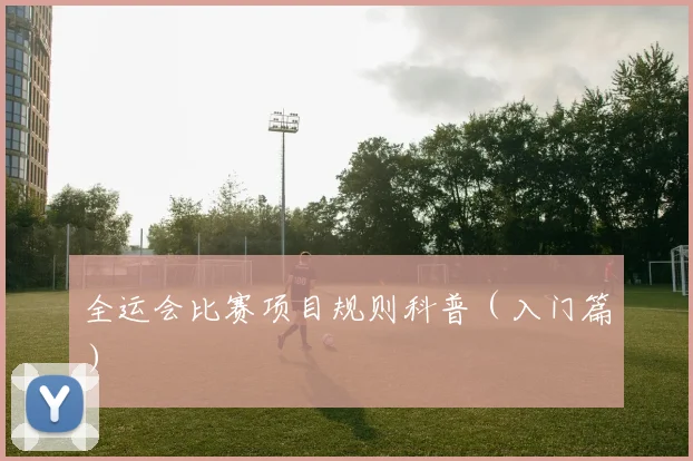 全运会比赛项目规则科普(入门篇)