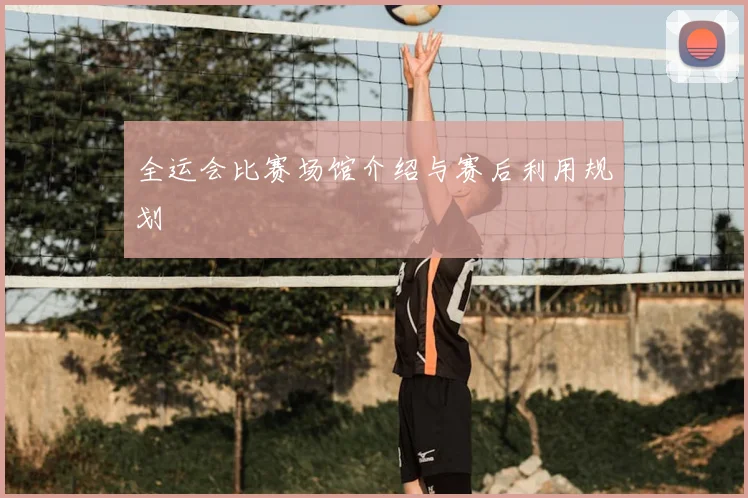 全运会比赛场馆介绍与赛后利用规划