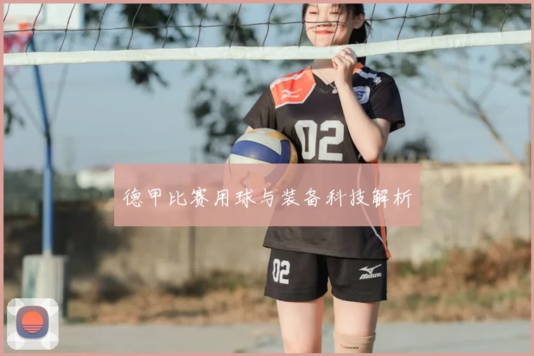 德甲比赛用球与装备科技解析