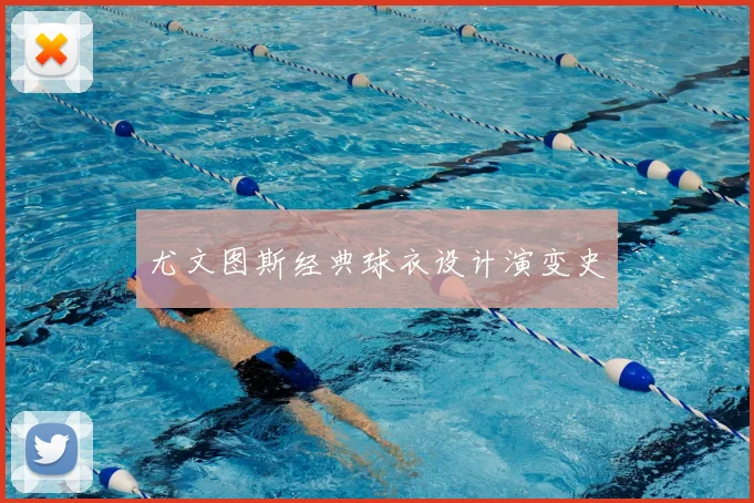 尤文图斯经典球衣设计演变史