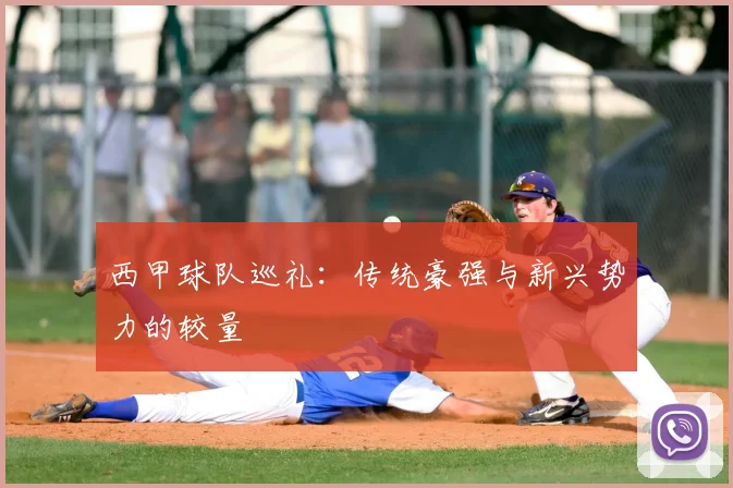 西甲球队巡礼：传统豪强与新兴势力的较量