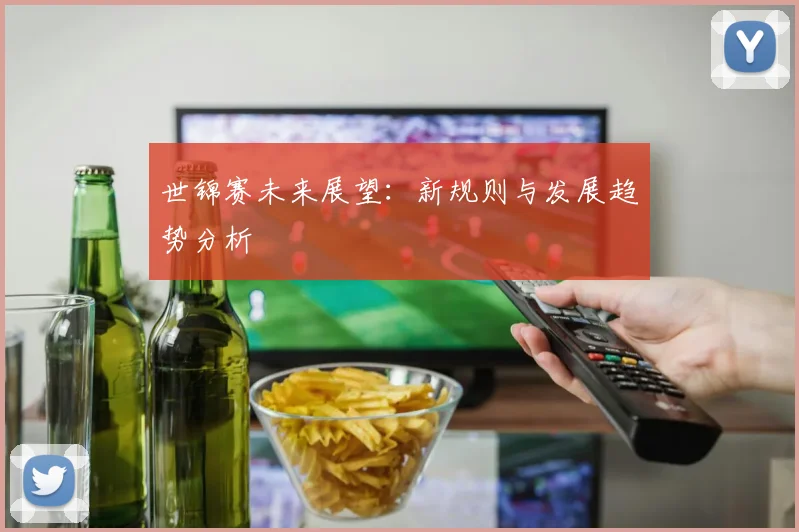 世锦赛未来展望：新规则与发展趋势分析