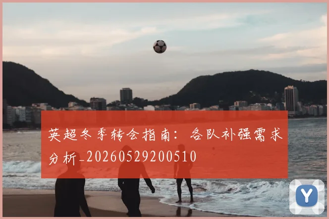 英超冬季转会指南：各队补强需求分析_20260529200510