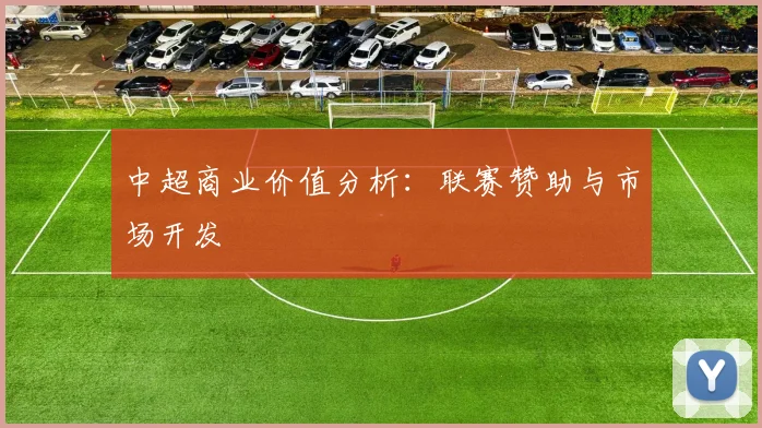 中超商业价值分析:联赛赞助与市场开发