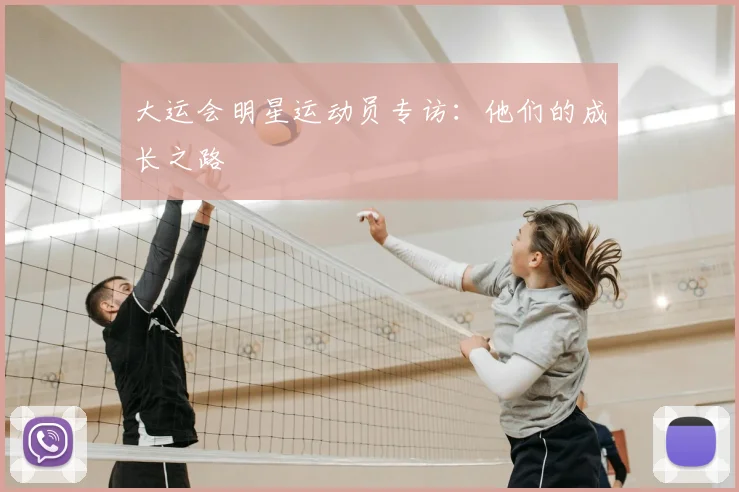 大运会明星运动员专访：他们的成长之路