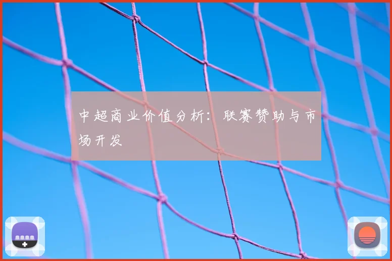 中超商业价值分析：联赛赞助与市场开发
