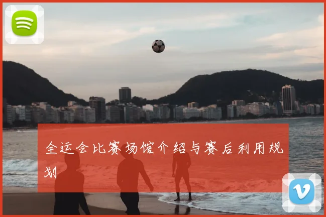 全运会比赛场馆介绍与赛后利用规划